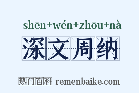 深文周纳是什么意思的图片